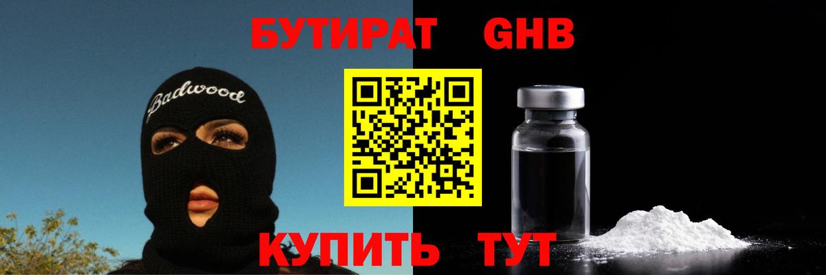 БУТИРАТ 99%  Вход с VPN  Усть-Джегута 