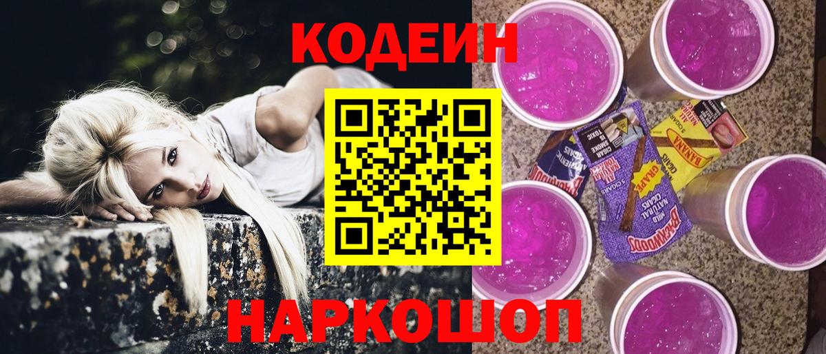 Усть-Джегута  Кодеиновый сироп Lean напиток Lean (лин)  Вход с VPN 